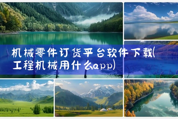 机械零件订货平台软件下载