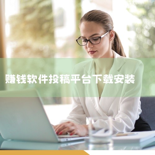 有不少软件可以通过投稿来实现赚钱目的。一、今日头条它是一个非常知名的综合性资讯平台。在这里，你可以撰写各种类型的文章，如新闻评论、生活感悟、知识科普等。只要你的文章质量高，吸引了大量读者，就会有相应的,