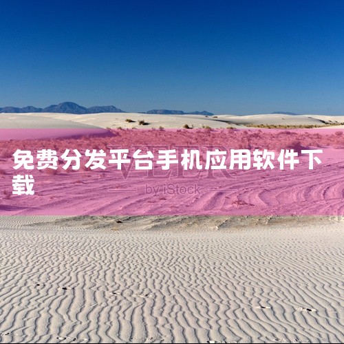 自媒体一键分发手机软件推荐使用蚁小二。该软件功能强大，且很多功能免费，可降低自媒体作者成本，以下是具体介绍：蚁小二软件优势 蚁小二在同类工具中竞争力十足。其免费功能为自媒体作者节省了开支，对于预算有限|