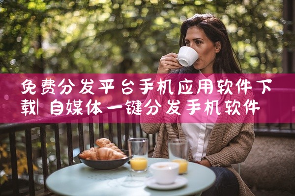 免费分发平台手机应用软件下载