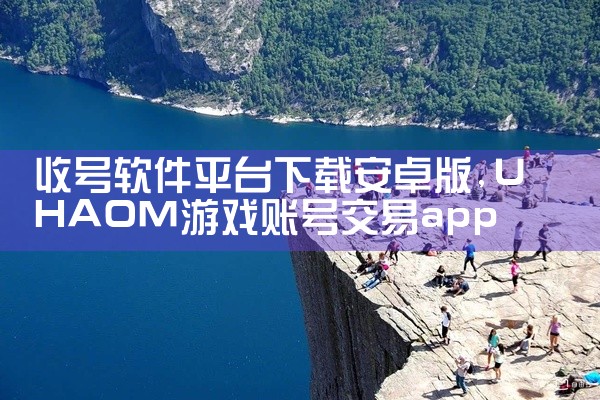 收号软件平台下载安卓版