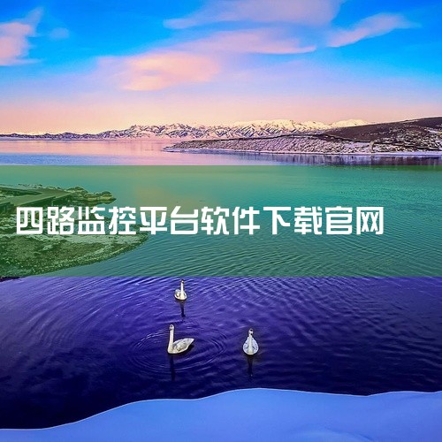 2. 对于一些支持云平台接入的PLC，可将PLC接入对应的云平台服务。三、选择相应的监控软件：1. 许多PLC厂商会提供自己的手机端监控APP，到厂商官网查找并下载安装适配你所用PLC型号的APP。例,