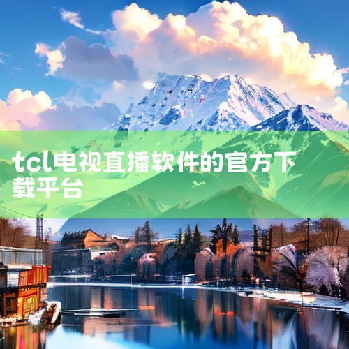 如何在tcl智能电视上安装直播软件？1.首先从电脑里下载好当贝市场apk安装包，然后拷贝到U盘，将U盘连接到TCL电视的USB接口上，再在主页面找到【电视卫士】；2.打开电视卫士，选择【应用管理】，进|