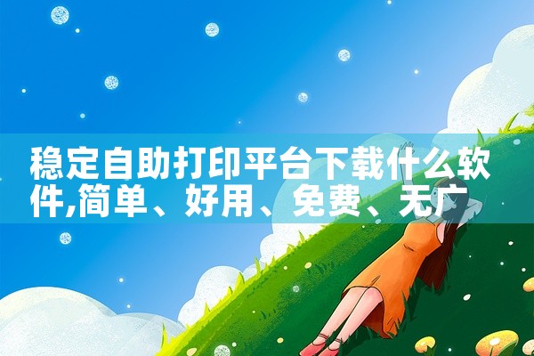 稳定自助打印平台下载什么软件