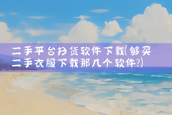 二手平台扫货软件下载