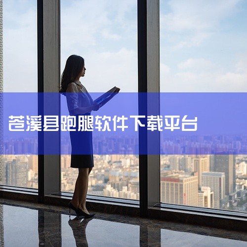 1. UU跑腿 用户端下载：安卓用户可在豌豆荚等主流应用商店搜索“UU跑腿”，选择官方版本安装；苹果用户需通过App Store下载iOS版最新v6.0.1版本（196MB），下载前建议清理手机内存，|