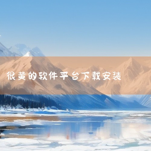 对个人及社会造成不良影响。我们应当遵守法律法规和道德准则，选择合法、健康、积极向上的软件和应用来丰富自己的生活和学习。合法合规的软件可以通过正规的手机应用商店（如苹果App Store、安卓各大应用商|