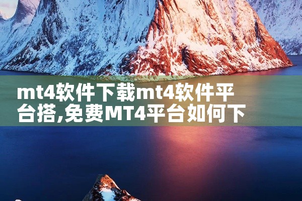 mt4软件下载mt4软件平台搭