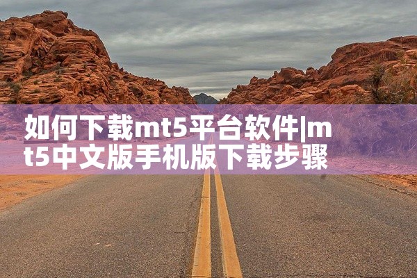如何下载mt5平台软件