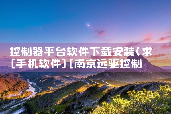 控制器平台软件下载安装