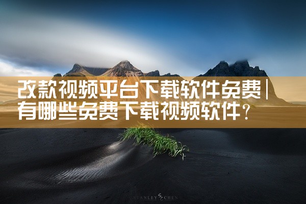 改款视频平台下载软件免费