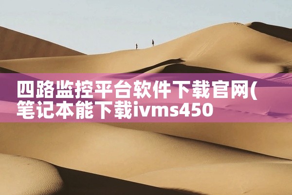 四路监控平台软件下载官网