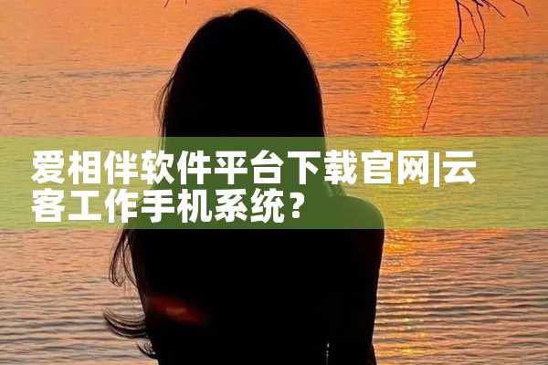 爱相伴软件平台下载官网