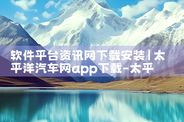 软件平台资讯网下载安装