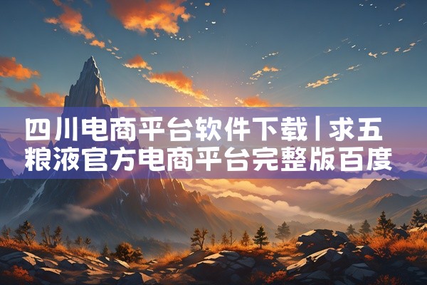 四川电商平台软件下载