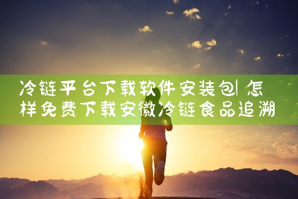 冷链平台下载软件安装包