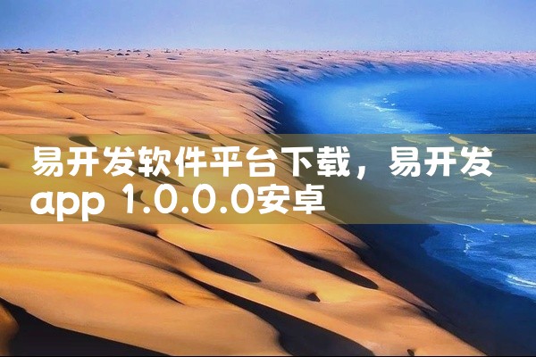 易开发软件平台下载
