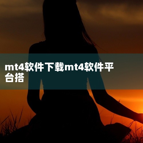 MT4在线交易平台需选择正规有资质的，下载MT4 APP可通过软件官网或正规黄金交易平台进行。MT4在线交易平台...,
