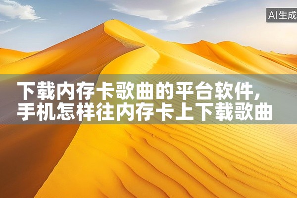 下载内存卡歌曲的平台软件