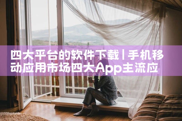 四大平台的软件下载