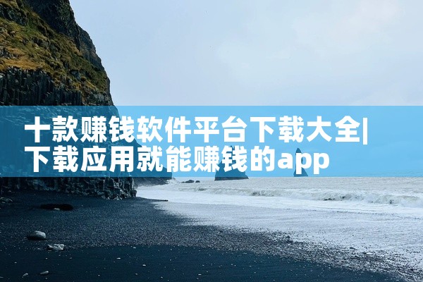十款赚钱软件平台下载大全