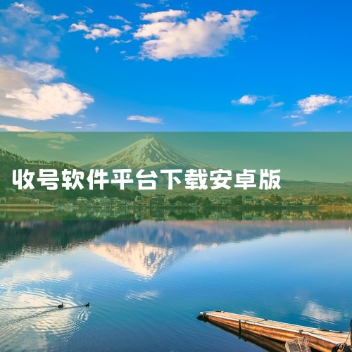 UHAOM游戏账号交易平台，专业且全面，为玩家提供多样化服务。您可在线评估账号价值，进行快速回收，无需等待。7x24小时的实时估价服务，确保您的账号以合理价格快速回收。平台的订单管理系统让您轻松跟踪订|