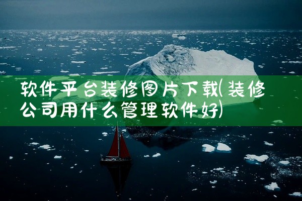 软件平台装修图片下载