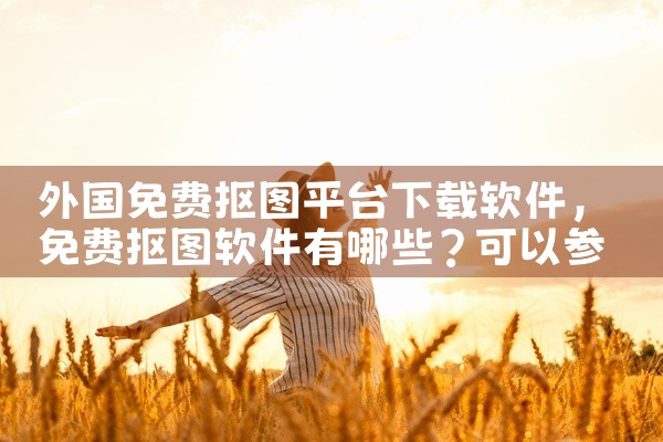 外国免费抠图平台下载软件