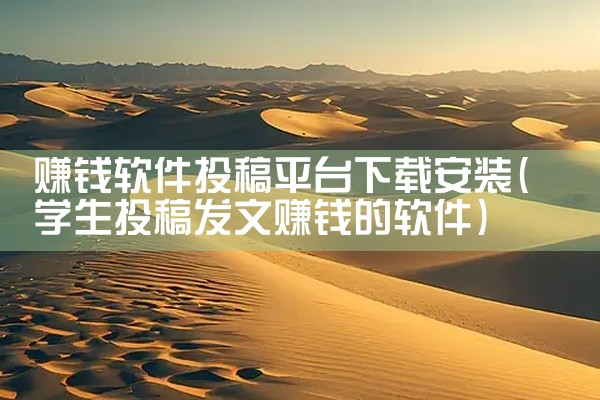 赚钱软件投稿平台下载安装